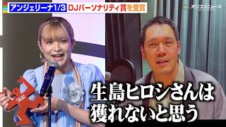神田伯山、授賞式で“因縁”生島ヒロシをイジり会場爆笑　アンジェリーナ1/3がDJパーソナリティ賞を受賞　『第63回 ギャラクシー賞』贈賞式