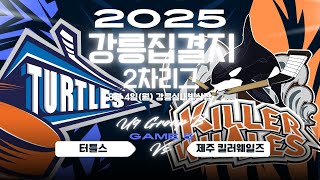 2025 PINE CITY CUP 아이스하키대회 (강릉 집결지 2차리그) | B조 U9 6경기 | 터틀스 vs 제주 킬러웨일즈
