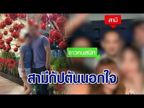 อดีตแอร์สาว แฉวีรกรรมรัก 20 ปี สามีกัปตันนอกใจ คบแอร์สาวรุ่นน้อง