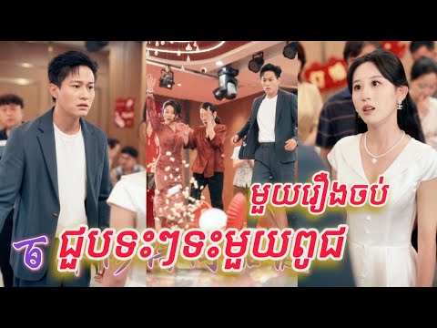 ជួបទះៗទះមួយរពូជ មួយរឿងចប់កូនហ៊ីង FULL REVIEW