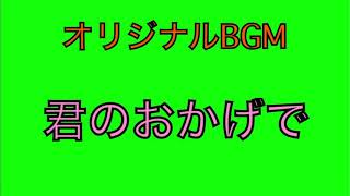 【オリジナルBGM】君のおかげで byかざみ まりも