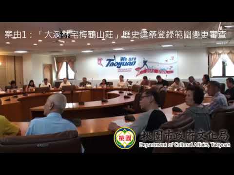 桃園市108年第3次文化資產(第一類組)審議委員會會議影片