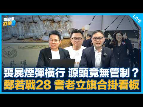 廖先翔、詹為元來了！【吃飽來打臉】2026.06.04