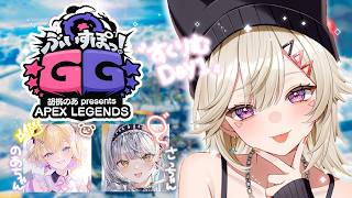 【 APEX 】ぶいすぽGG スクリムDay1 /w のあちゃん さっちゃん【 ぶいすぽっ！ / 小森めと 】