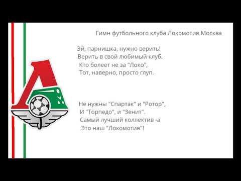 Гимн футбольного спартака. Кричалки Локомотива. Гимн Локомотива. Кричалка Локомотив футбол. Девиз Локомотива.