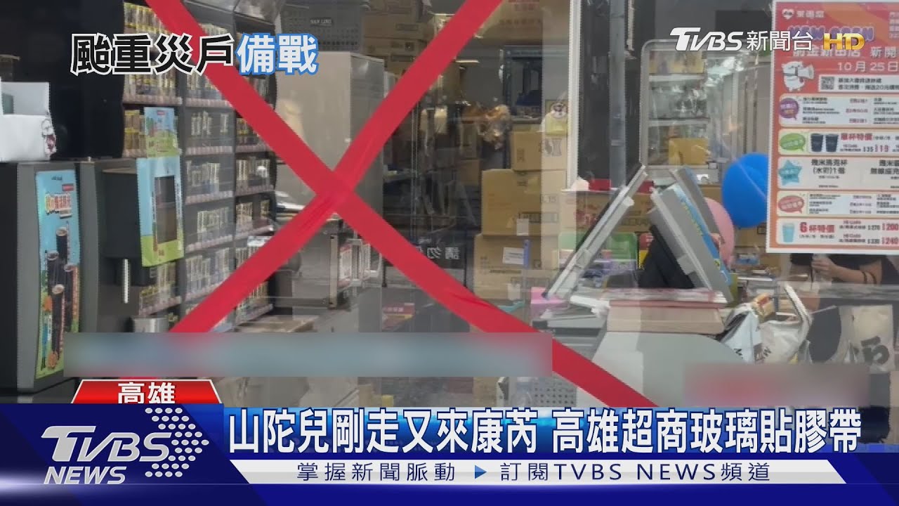 山陀兒剛走又來康芮! 高雄超商「玻璃貼膠帶」提早防颱