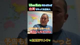 【生配信の練習中🔰】台湾でUberEatsの配達してるアホな日本人オチザンの雑談 #海外 #ubereats #台湾 #asmr #雑談ライブ