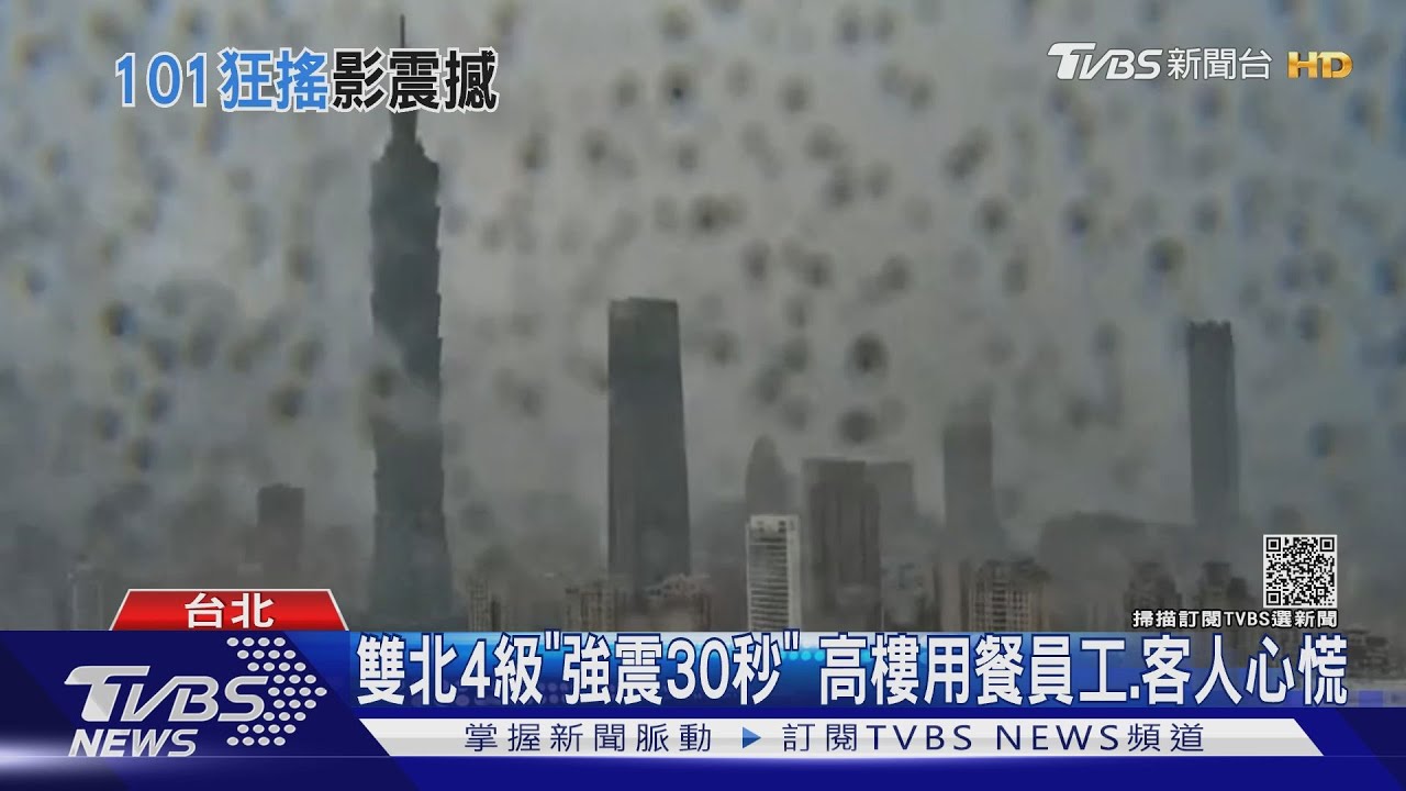 雙北4級「強震30秒」高樓用餐員工、客人心慌