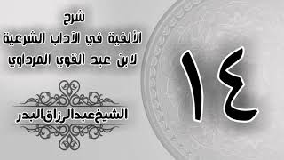 صورة 014 - شرح الألفية في الآداب الشرعية لابن عبد القوي المرداوي - الشيخ عبد الرزاق البدر