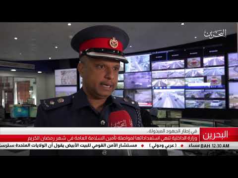 البحرين مركز الأخبار وزارة الداخلية تنتهي إستعداداتها لمواصلة تأمين سلامة العامة في شهر رمضان