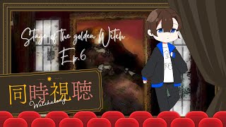 【同時視聴】舞台版うみねこのなく頃にEP6　【初見さん大歓迎】