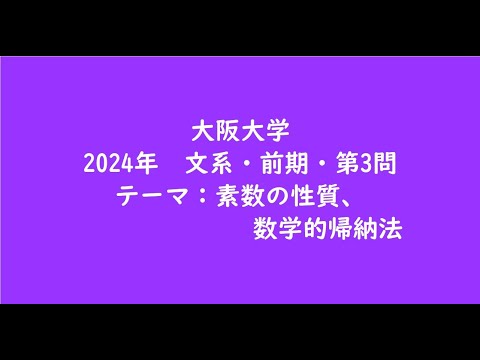 教育学科 大阪大学2024年　文系・前期・第3問【大学受験数学】