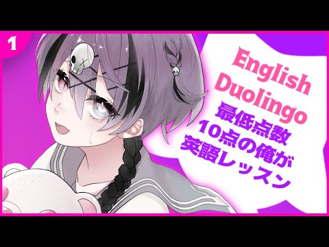 海外ニキとお近づきになりたいので英語勉強します【#duolingo】