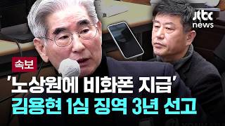 [LIVE] [속보] '노상원에 비화폰 지급' 김용현 전 국방장관 1심 징역 3년 선고 [이슈PLAY] / JTBC News
