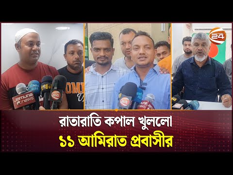 রাতারাতি কপাল খুললো ১১ আমিরাত প্রবাসীর | Big Ticket | UAE Lottery | Bangladeshi | Channel 24