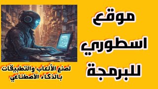 Loveble منصة الذكاء الاصطناعي اللي خلّتني أصنع تطبيق في ثواني بدون كتابة كود