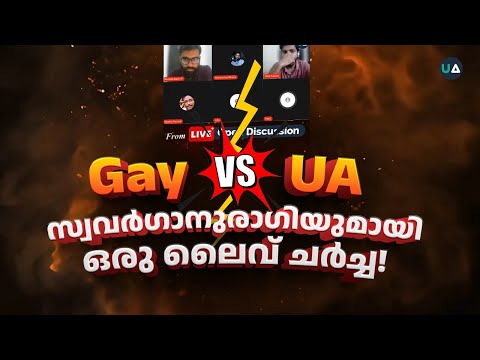 Gay v/s UA Team | സ്വവർഗാനുരാഗിയുമായി ഒരു ലൈവ് ചർച്ച! | Homosexuality Debate Malayalam | LGBTQIA+