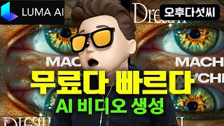 드디어 풀렸다! SORA 전격 비교! 루마 Dream Machine! Text & Image to Video! LUMA 3D Capture & 3D Generation! 오후다섯씨