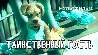 Таинственный гость (1983 год) мультфильм