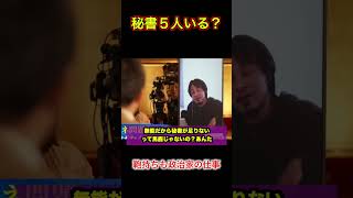 [政治家は秘書が5人必要？]元議員にひろゆきがぶっ込む