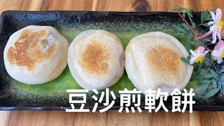 [豆沙煎軟餅]豆沙鍋餅, 在家輕鬆做得到