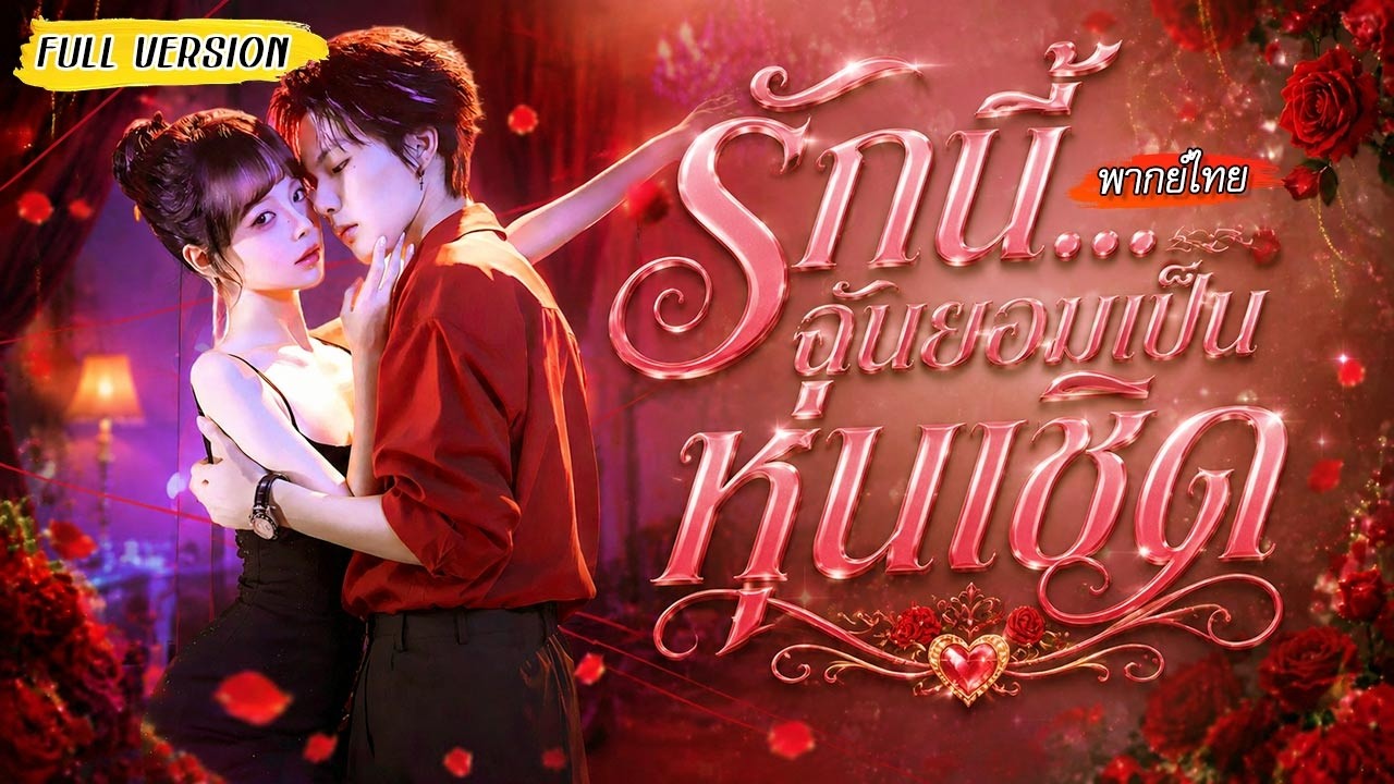 หญิงใบ้ถูกบังคับให้แต่งแทนพี่สาว หนีมาเจอคุณชายเจ้าสำราญ ทั้งสองร่วมมือกันแก้แค้นสืบหาการตายของแม่