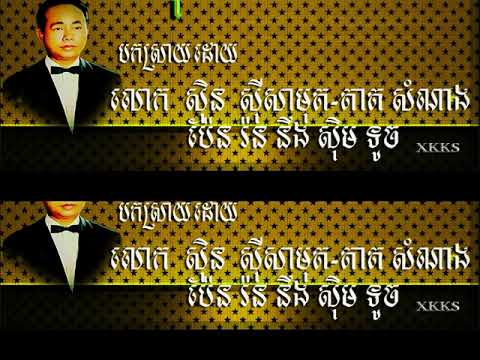 កណ្តុរលេងសួន - Sinn sisamouth Tat samnang Pen ran & Sim touch