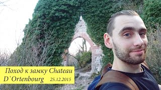 Поход к замку Chateau D`Ortenbourg
