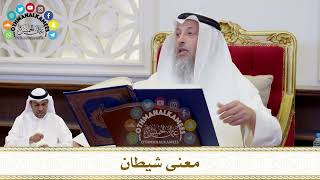178 - معنى شيطان - عثمان الخميس