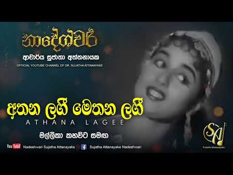 Athana Lagee Methana Lagee - with Mallika Kahawita | Sujatha Attanayake | (Official Video)