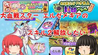 大血戦スター エルゼメキアちゃんのスキル２解放したいのでラストチャンスガシャ回して、大血戦ゴッド ハナホ人に勝つんだああああああ！！！！！【妖怪ウォッチぷにぷに】【ゆっくり実況】