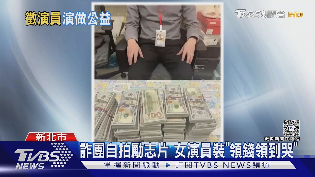 影音/詐團偽造感謝狀美化形象 落網嫌犯不認罪辯:我有明星夢
