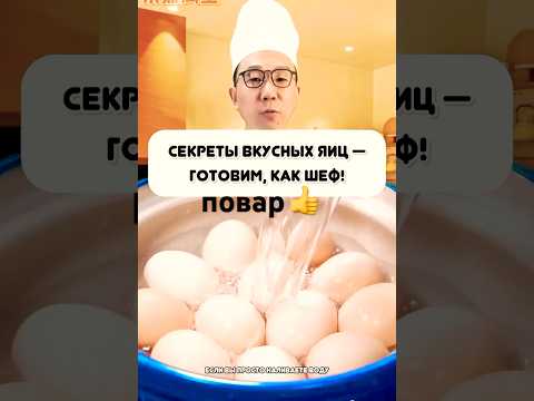 Готовим яйца#здоровье #питание #кулинария #готовим #кухня #еда#яичница #яйцаназавтрак #повар#shorts