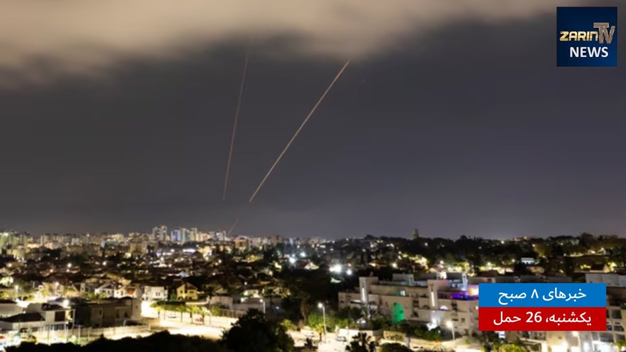 خبرهای ۸ صبح ،یکشنبه ۲۶ حمل ۱۴۰۳| فارسی