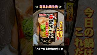 【shorts】🍲毎日お鍋生活🍲 今日のお鍋は…『 天下一品 京都鶏白湯味 』鍋︎💕︎︎〆に麺入れたくなるけど…💦野菜とキノコと鶏むね肉のみ‼️#ダイエット #ダイエット飯 #毎日お鍋生活