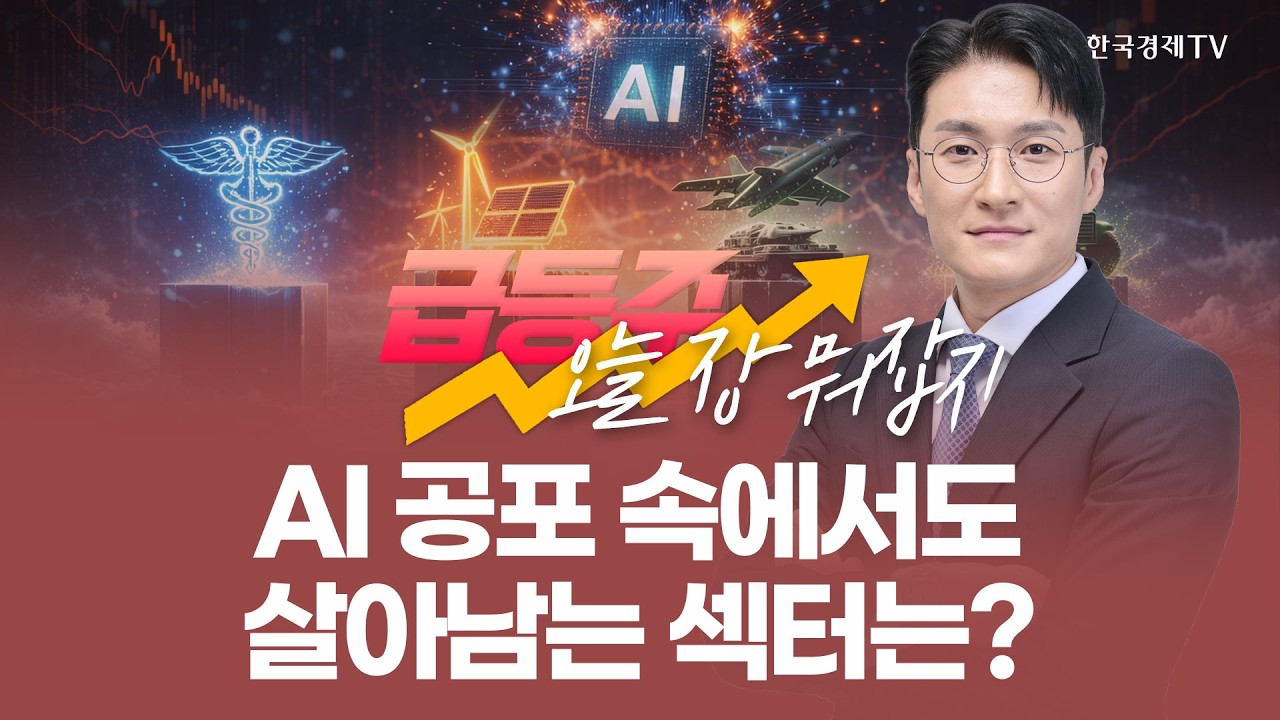 AI 공포 속에서도 살아남는 섹터는? | 전태룡 급등주, 오늘장 뭐 잡지? | 260213