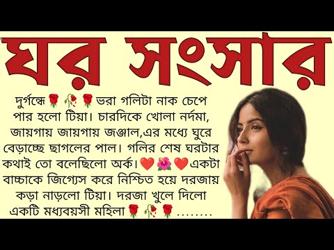 ঘর সংসার🌻❤️ ,✍🏻Jayashree Das Mitra । Best motivational bangla story । @ssrbengalistory