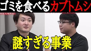 “ゴミを食べるカブトムシ”という謎すぎる事業の真相！［令和の虎切り抜き］