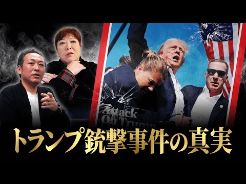【米大統領選に「衝撃」】トランプ氏銃撃事件...怪しい「事実」が多すぎる？ハリスはどんな人物？大統領選挙への影響は？— "トランプ復権の道筋" を徹底討論！【石田和靖×NewYorkサバイバル】