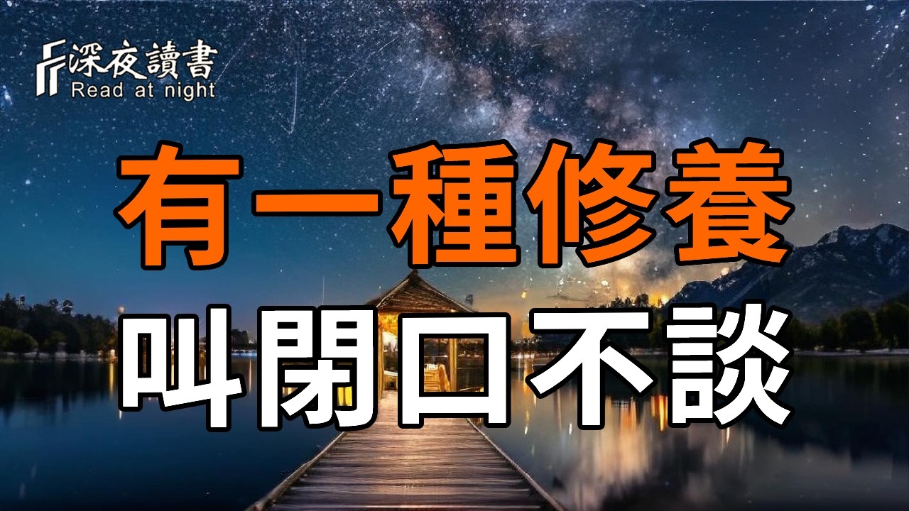 看破不說破是慈悲，不解釋是格局【深夜讀書】#人生感悟 #正能量 #情感 #晚年幸福 #深夜讀書  #内耗 #焦慮