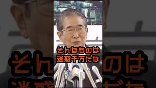 マスコミはもっと考えて報道しろ！ #石原慎太郎 #政治