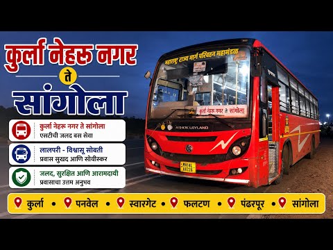 कुर्ला नेहरू नगर ते सांगोला लालपरीचा सुंदर प्रवास 🚌 | Mumbai To sangola Msrtc Bus Journey ❤️