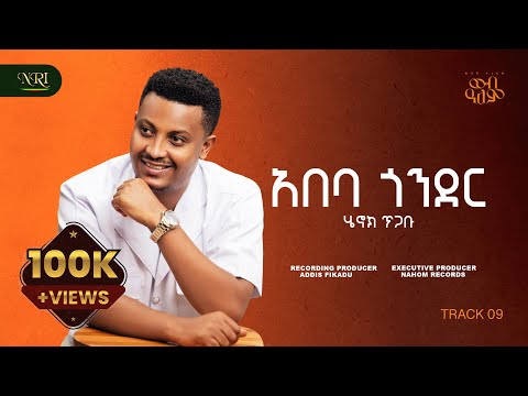 Henok Tigabu - Abeba Gonder - ሄኖክ ጥጋቡ - አበባ ጎንደር