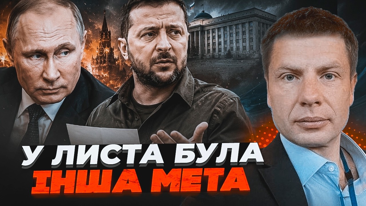 🔥Гончаренко: Лист Зеленського був адресований не лише Путіну! Стало зрозум?