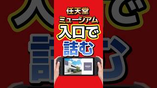 ニンテンドーミュージアム、入口で詰む…任天堂がチケットに緊急注意喚起 #任天堂 #nintendo #switch2 #ゲーム最新情報