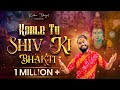 Shiv Bhajan करले तू शिव की भक्ति Karle Tu Shiv Ki Bhakti Kishan Bhag