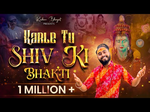करले तू शिव की भक्ति तेरे कौन काम आयेंगा लिरिक्स