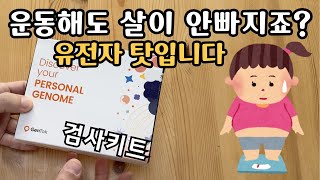 다이어트 실패에는 다 이유가 있습니다 젠톡 유전자 검사 체험기