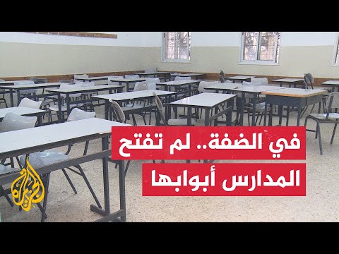 فيديو | نحو 2000 مدرسة حكومية في الضفة الغربية أجلت الدوام بسبب حجز إسرائيل أموال المقاصة الفلسطينية