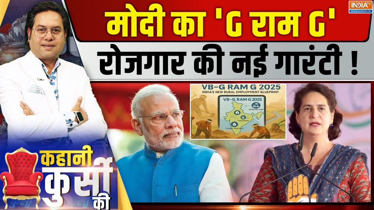 Kahani Kursi Ki Live: मनरेगा की विदाई...G राम G पर क्यों लड़ाई? Parliament | PM Modi